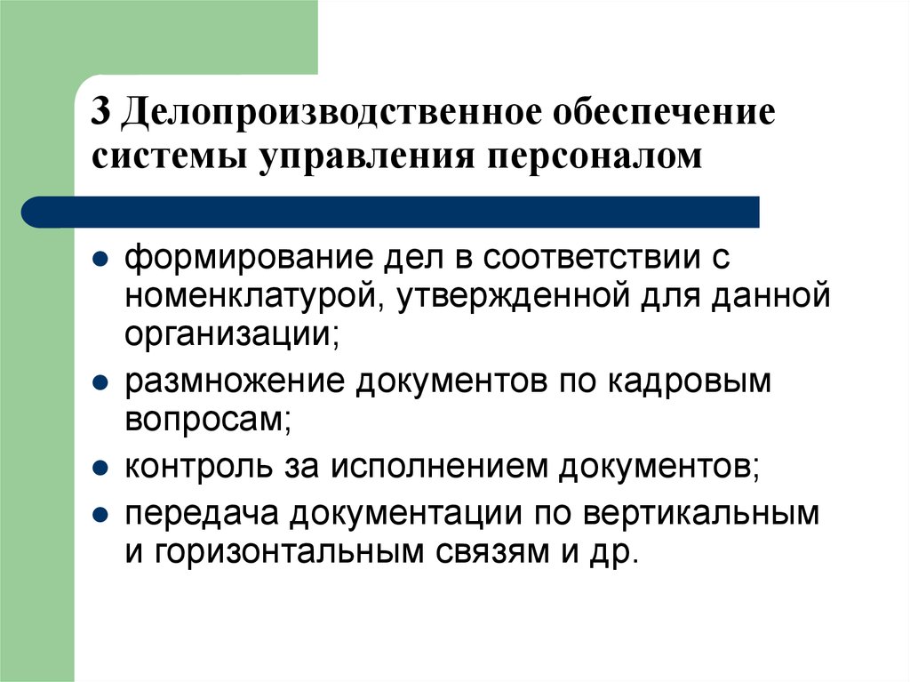 Формирование дел обеспечивает. Делопроизводственные источники. Делопроизводственная документация это. Размножение документации. Формирование дел.