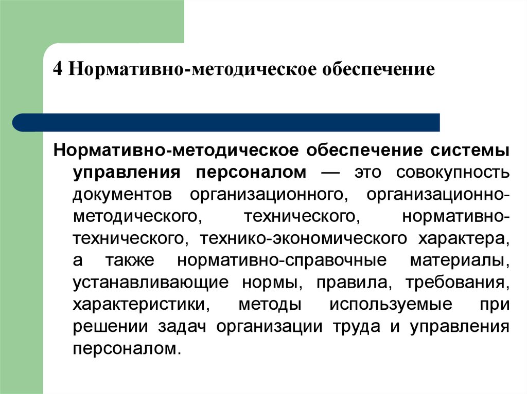 Нормативно методическое обеспечение системы управления персоналом. Нормативно-методическое обеспечение. Методическое обеспечение это. Что такое нормативное и методологическое обеспечение.