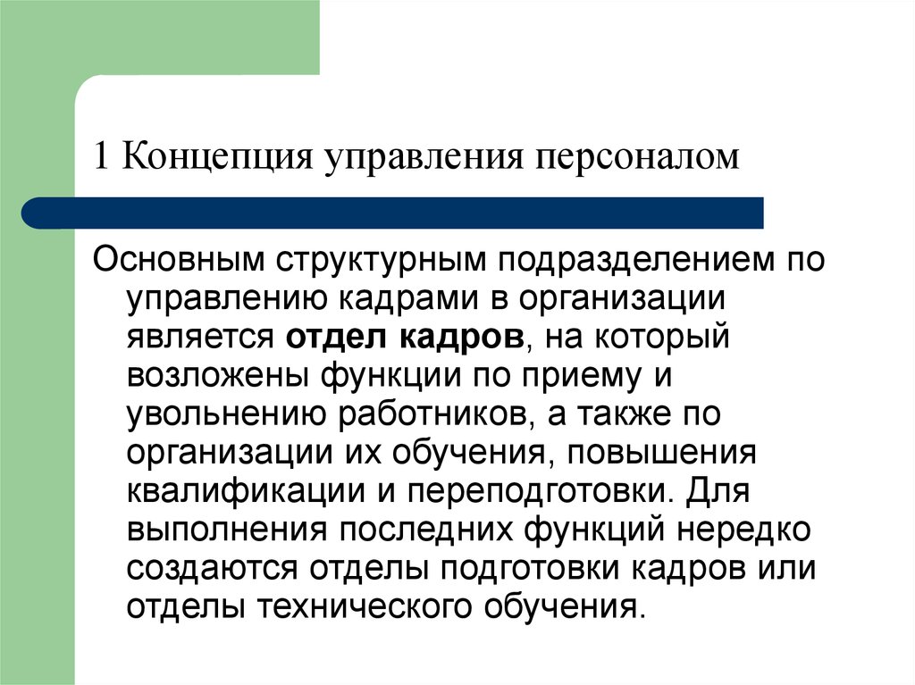 Концепция управления персоналом. Менеджмент увольнение персонала. Концепция отдела кадров. Управление уволенным персоналом. Понятие выездной отдел кадров.