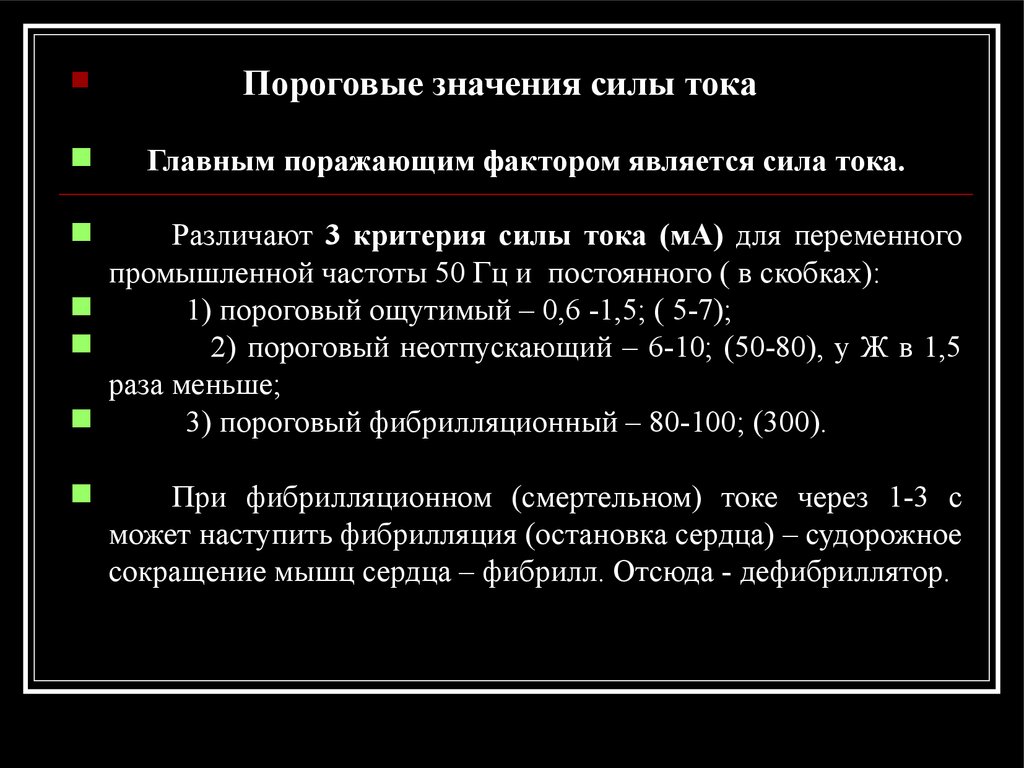 К поражающим факторам относятся. Пороговые значения тока. Пороговые критерии силы тока. Пороговое значение постоянного тока. Пороговые значения поражающих токов..