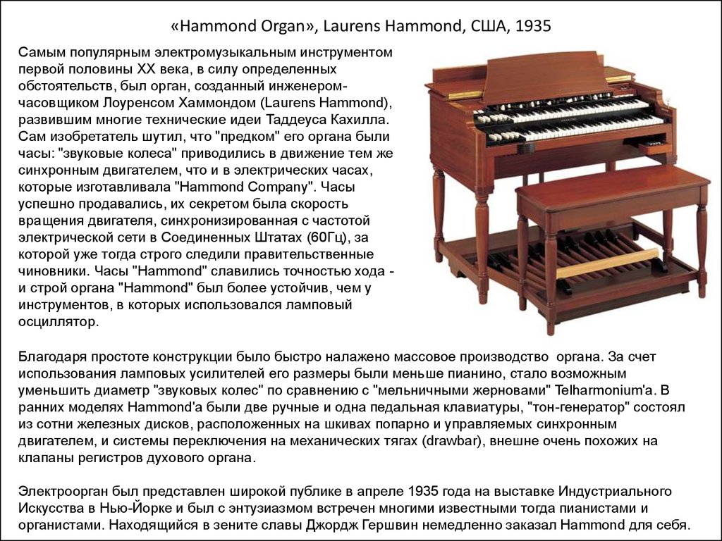 Орган текст. Лоуренс Хаммонд орган. История синтезатора. Орган Хаммонда схема. Орган инструмент музыкальный синтезатор.