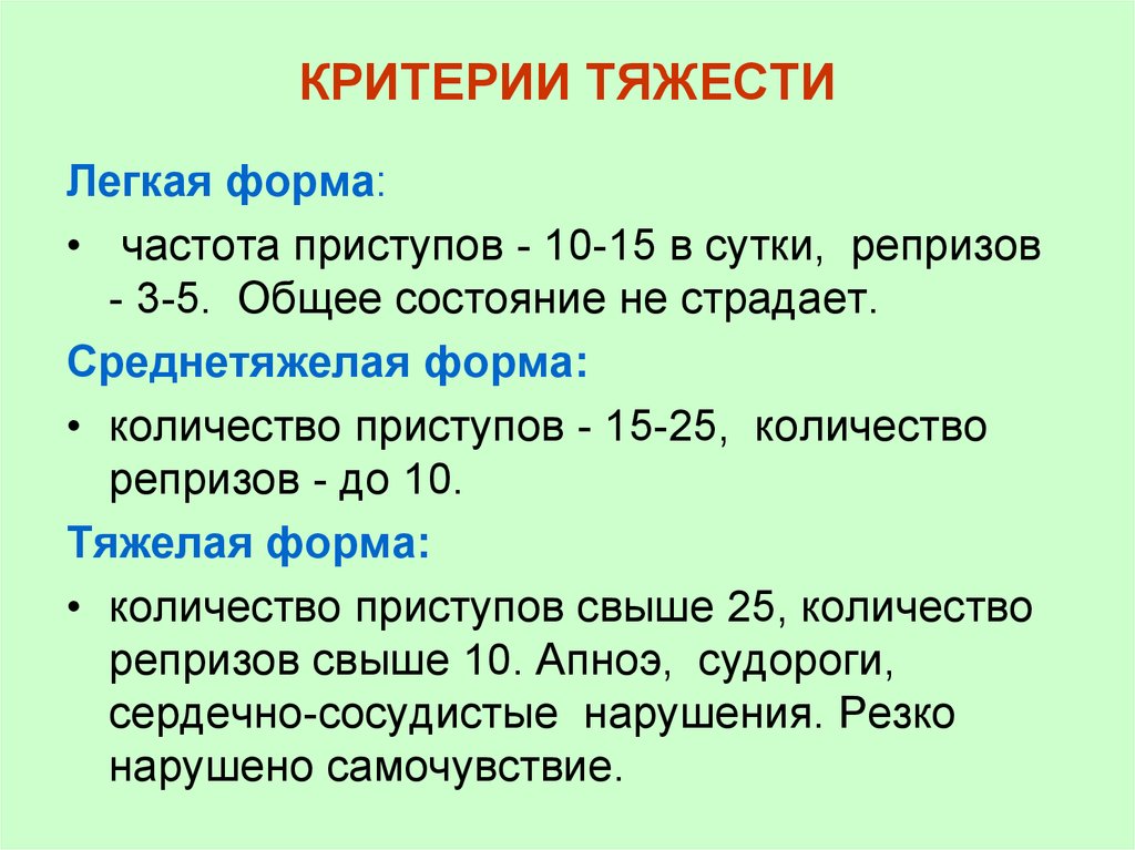 Критерии тяжести. Критерии тяжести коклюша. Критерии степени тяжести коклюша. Классификация коклюша по тяжести. Показатели тяжести коклюша.