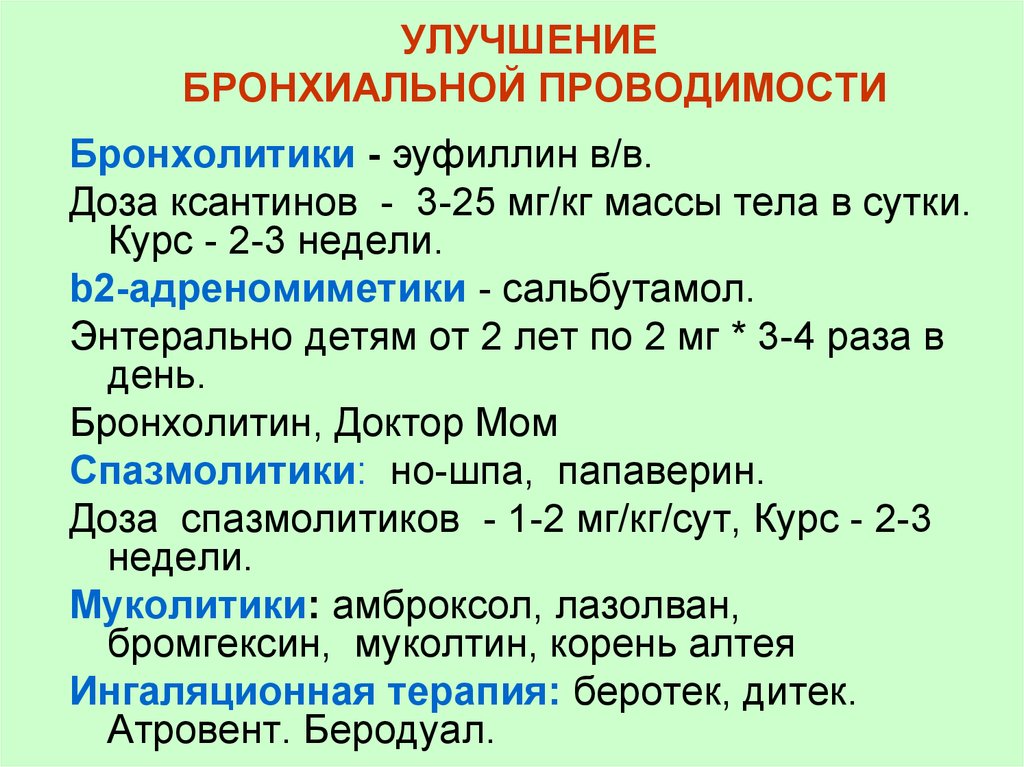 Вспышка коклюша. Эуфиллин при бронхиальной астме дозировка. Эуфиллин детям при бронхиальной астме. Доза эуфиллина при бронхиальной астме. Проводимость бронхов.