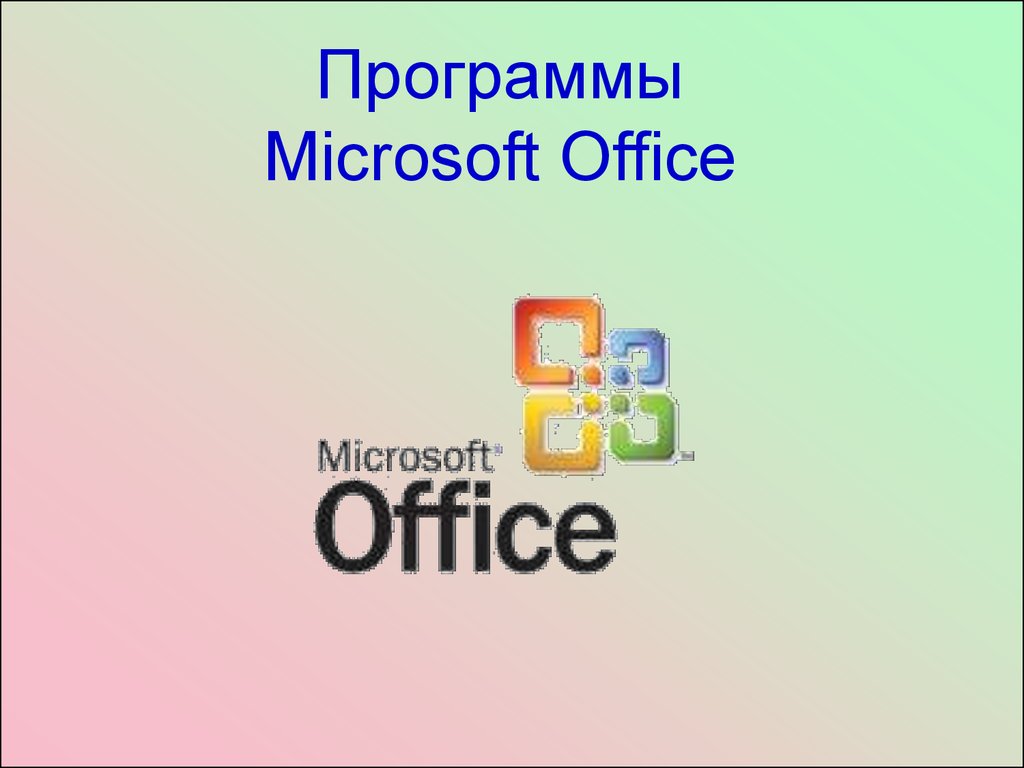 Работа в ms office. Программы Microsoft Office. Программы Майкрософт офис. Офисные программы Microsoft. Microsoft Office программное обеспечение.