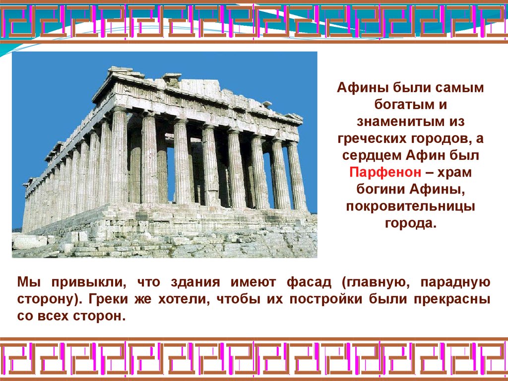 Самый богатый и могущественный город греции. Сердце Афин. Что является сердцем Афин. Знаменитые греческие здания. Акрополь сердце это.