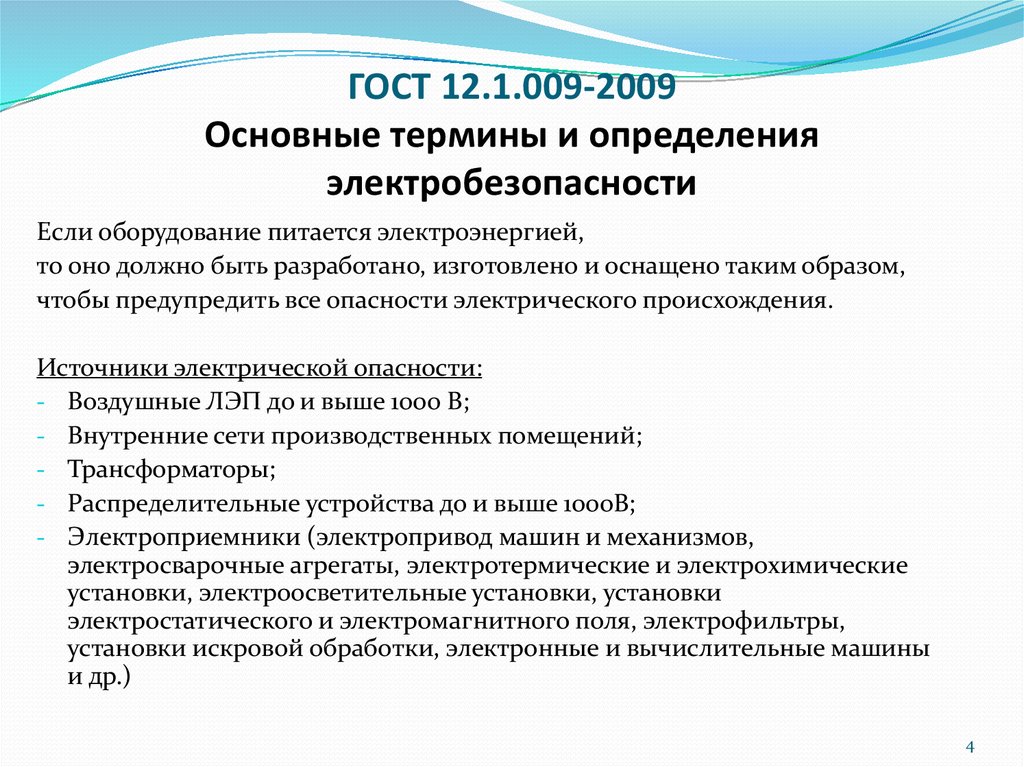 ГОСТ 12.1.009-2009 Основные термины и определения электробезопасности