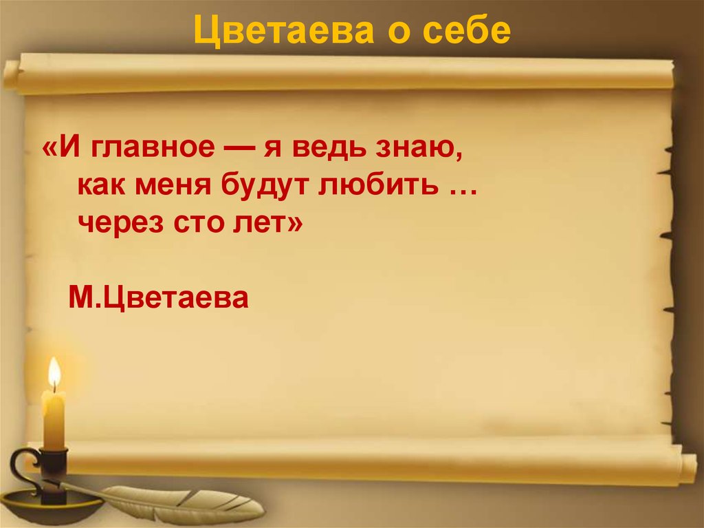 Цветаева о себе