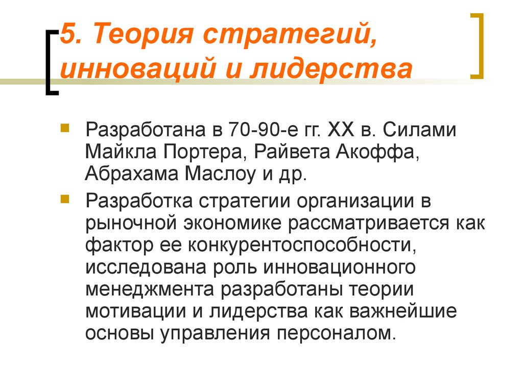 Инновационный менеджмент теории. Теория стратегии. Стратегия инновационного лидерства. Теория инноваций. Теория нововведений.