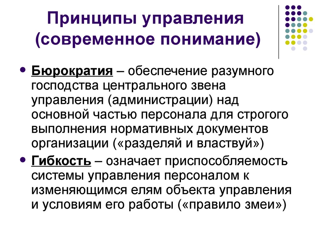 Управленческие принципы. Принципы бюрократии. Бюрократия и управление персоналом. Принципы управления бюрократия, гибкость. Принципы управления персоналом бюрократия единоначалия.