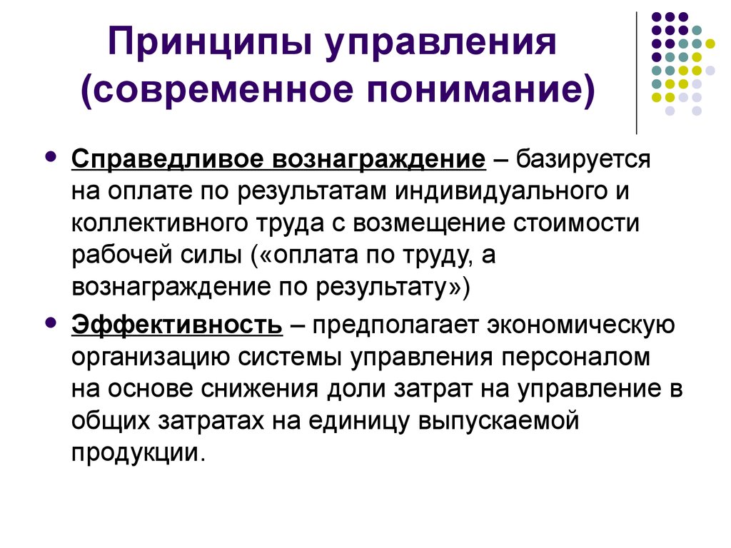 2 принципы управления. Принцип справедливое вознаграждение это. Принципы управления по результатам. Принципы справедливого управления государством. Принципы справедливого управления современным государством.