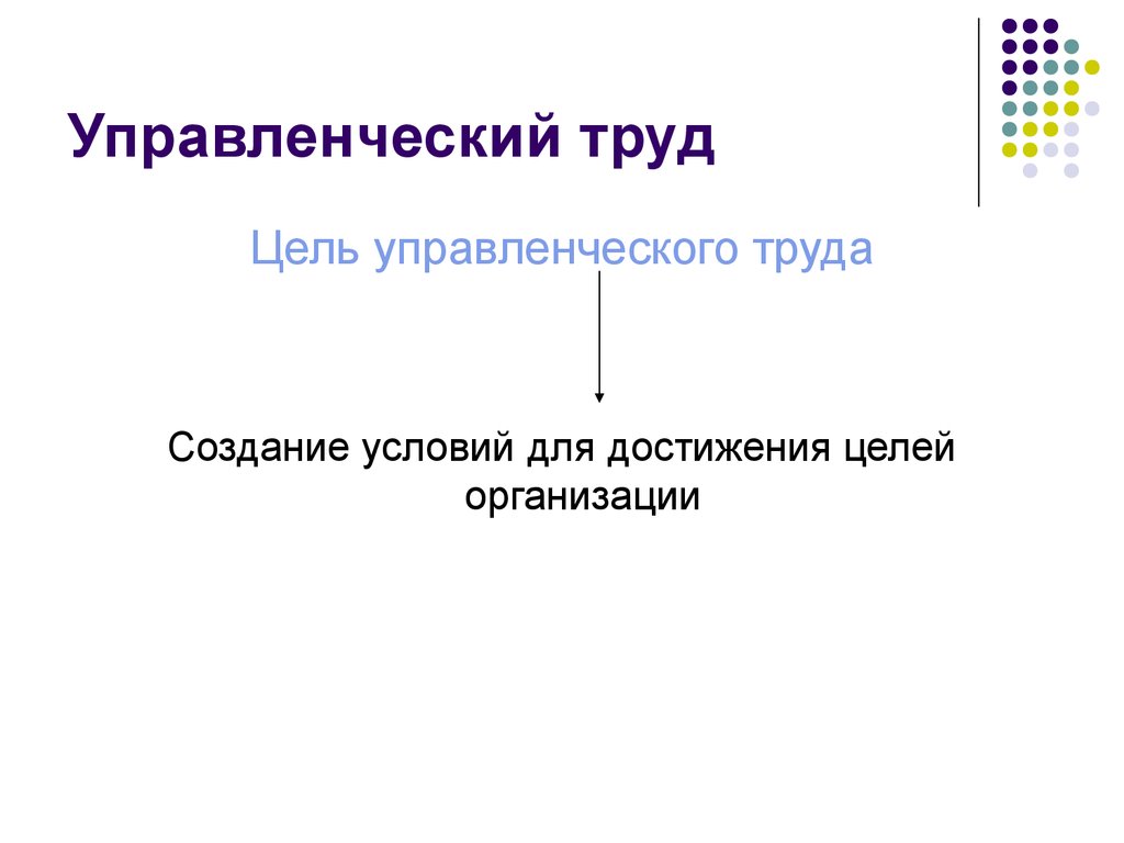 Управленческая цель. Цель управленческого труда. Цель труда.