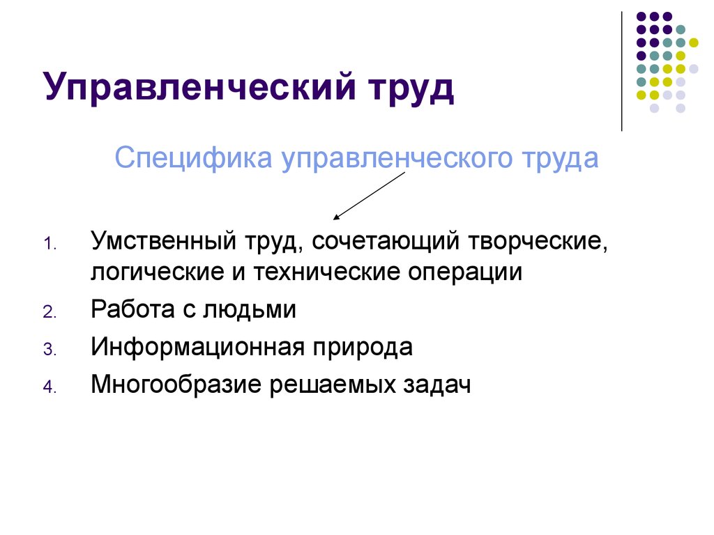 Ресурсы управленческого труда. Управленческий труд и его специфика. Специфика управленческого труда. Содержание управленческого труда. Формы управленческого труда.