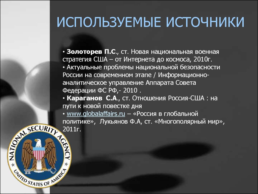 Курсовая работа по теме Стратегия национальной безопасности США и реакция на нее в США и России