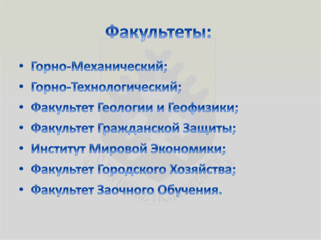 Факультеты: