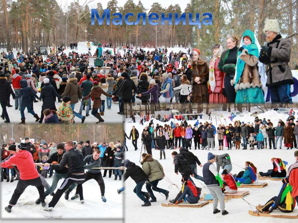 Масленица