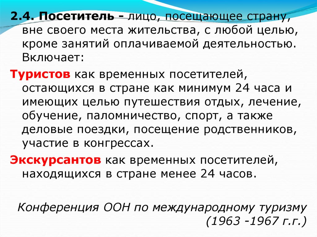 Вне страны. Цель посещения страны. Оплачиваемая деятельность. Посетитель лицо.