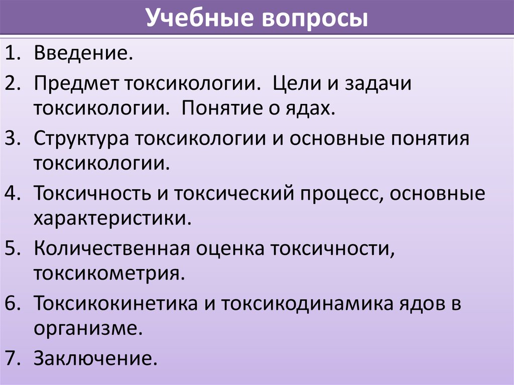 Учебные вопросы. Задачи токсикологии. Цели и задачи токсикологии. Предмет цель задачи и структура токсикологии.