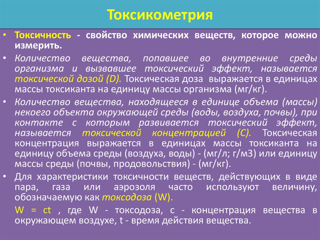 Значение токсичности. Токсикометрия. Основные понятия токсикометрии. Основные токсикометрические параметры. Основные токсикометрические показатели.