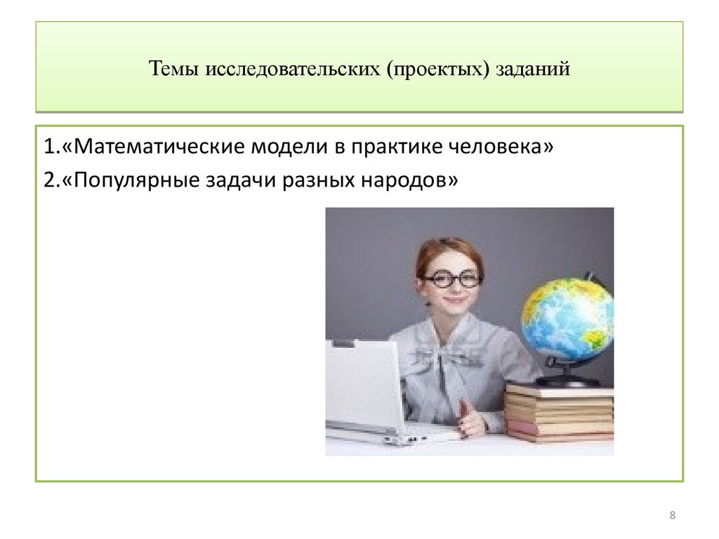 1 тема исследования. Исследовательский проект математические модели. Модель темы исследования.