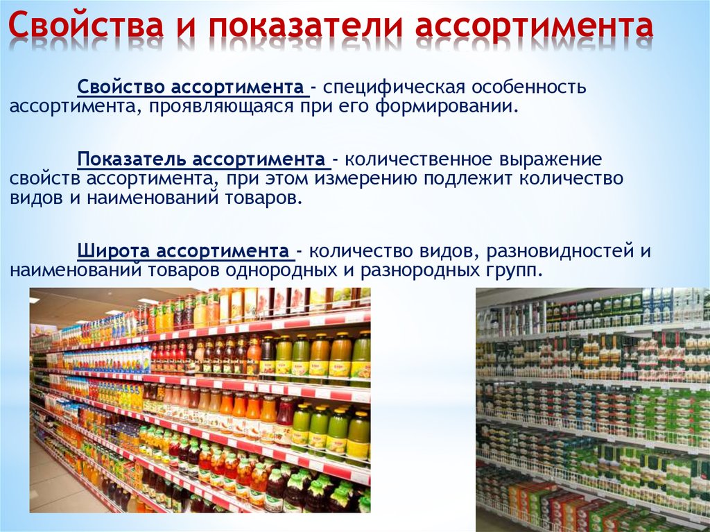 Товарами называют продукты. Непродовольственные товары. Товарный ассортимент. Ассортимент продаваемой продукции. Товарный ассортимент в магазине.