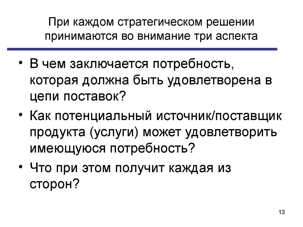 Стратегические решения обычно. Стратегические решения принимаются на. Три аспекта продукта. 3 Аспекта политики. Три аспекта разрешения.