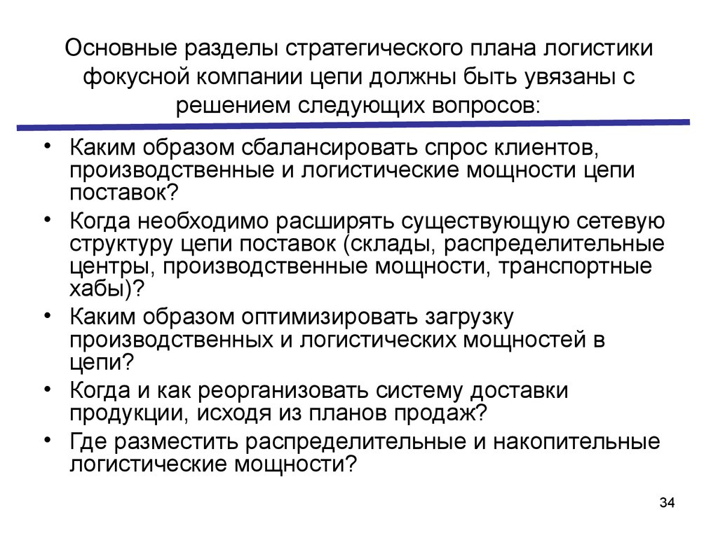 Планирование логистики. Основные разделы стратегического плана. Основные разделы стратегического плана предприятия. Разделы стратегического планирования. Стратегический логистический план, основные разделы.