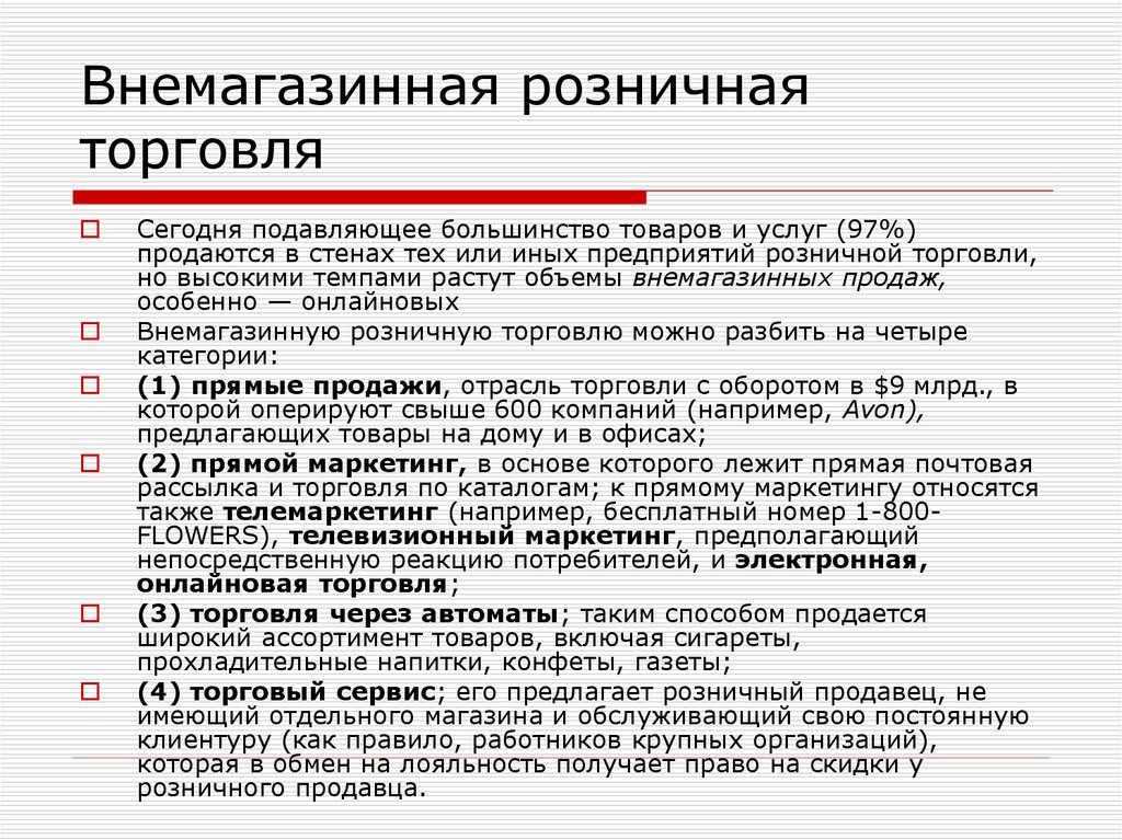 Виды розничной торговли. Виды внемагазинной торговли. Формы розничной торговли.