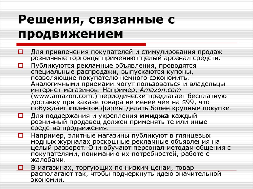 Прием аналога. Купоны для стимулирования продаж. Работы связанные с продвижением. Вопросы связанные с маркетингом. Методы стимулирования решения клиента,.