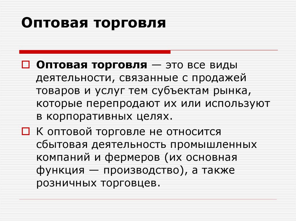 Оптовая торговля это. Виды деятельности оптовая торговля. Оптовый торговец это. Комплекс маркетинга в оптовой торговле. Несвободный рынок.