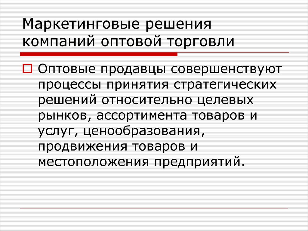 Стратегические маркетинговые решения. Маркетинговые решения. Специфика маркетинговых решений. Маркетинговые решения в оптовой торговле. Маркетинговые решения по ценам.