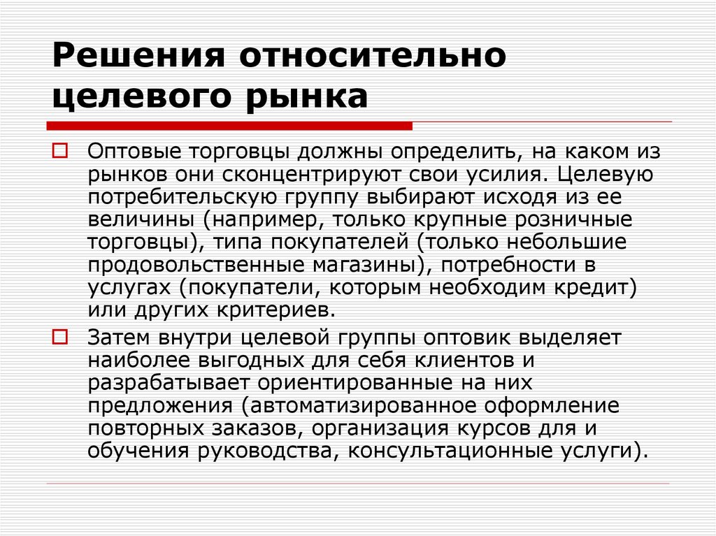 Целевой потребитель. Решения относительно услуг для клиентов. Целевые группы выборов. Каким образом выбрать целевых потребителей. Относительное решение это.