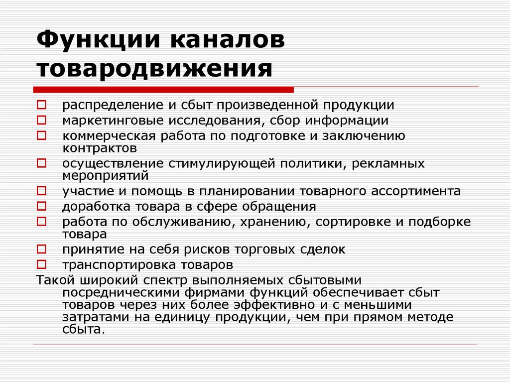 Функции продукции. Функции каналов товародвижения. Функции каналов товародвижения в маркетинге. Товародвижение и функции сбыта. Функции выполняемые каналом товародвижения.