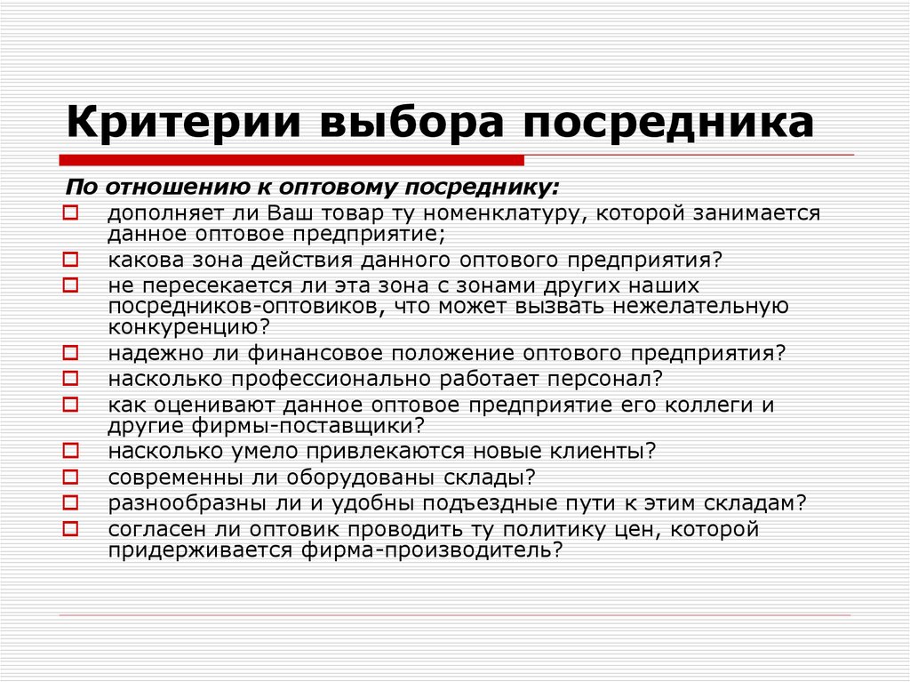 Следует выбирать для. Критерии выбора посредников. Критерии выбора. Критерии выбора почреднрк. Критерии выбора оптовых посредников.