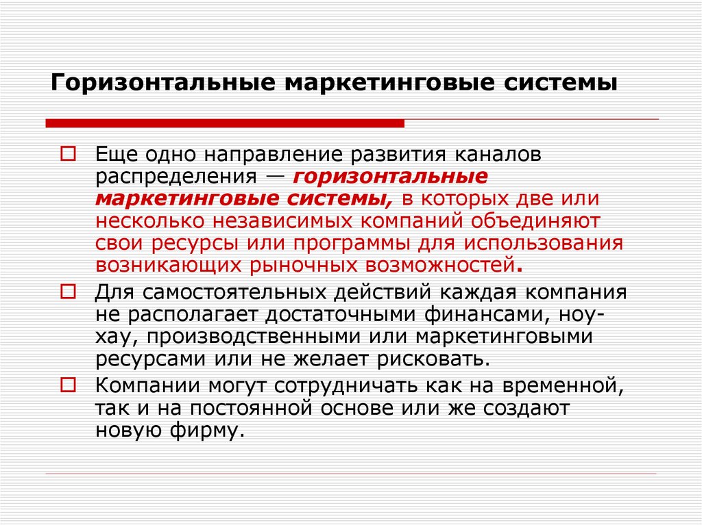 Горизонтальные каналы. Горизонтальная маркетинговая система. Вертикальные и горизонтальные маркетинговые системы. Горизонтальные маркетинговые системы распределения. Вертикальный и горизонтальный маркетинг.