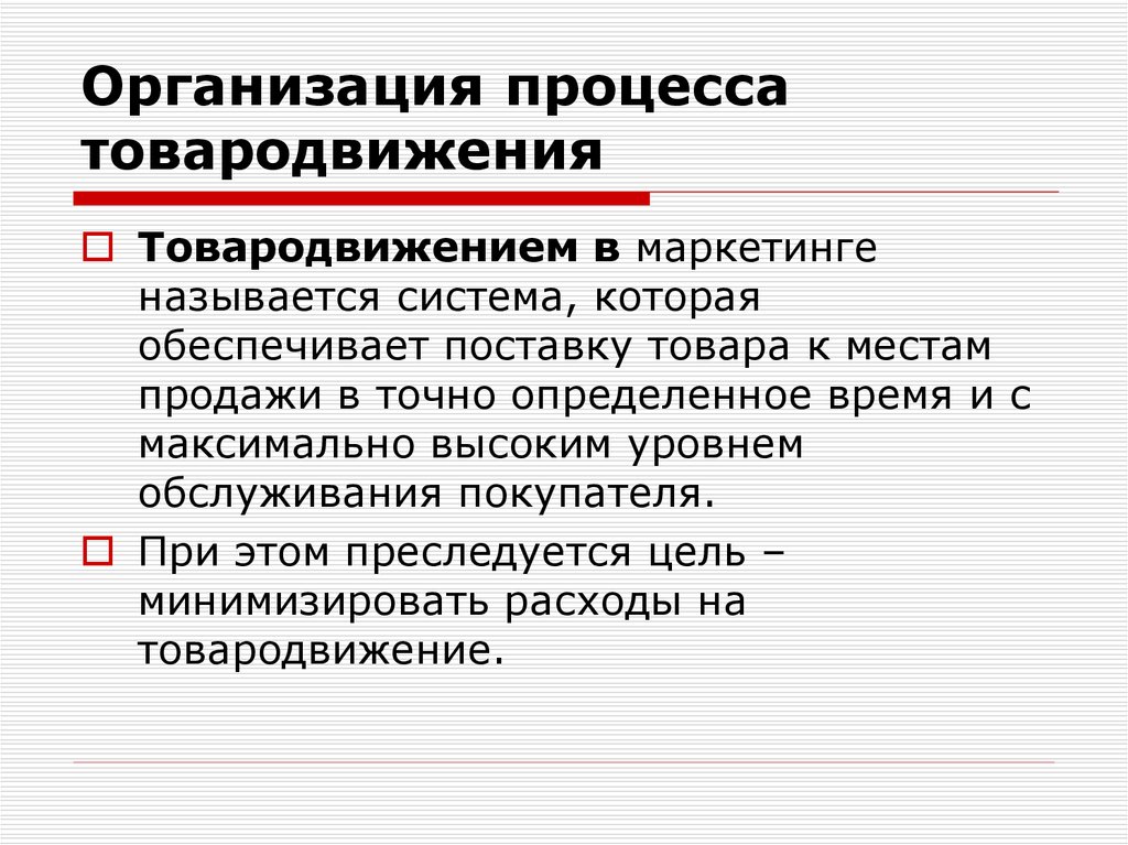 Простой предприятия. Организация процесса товародвижения. Этапы организации товародвижения. Товародвижение в маркетинге. Основные цели товародвижения.