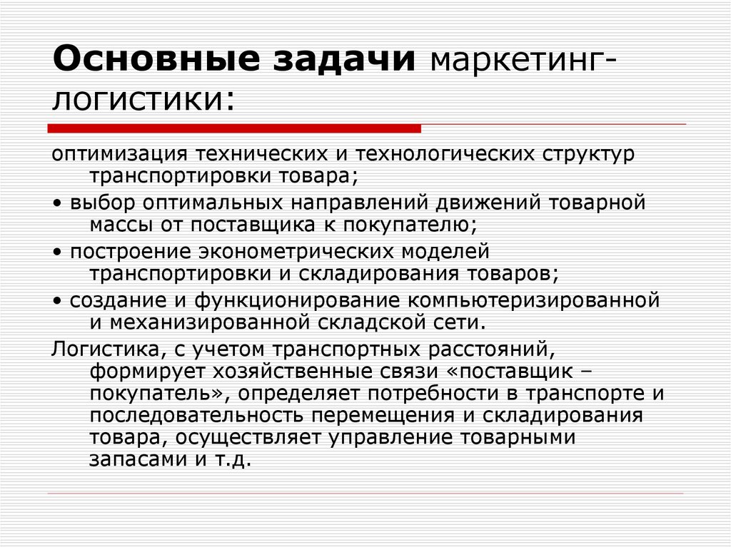 Маркетингово логистический. Цели и задачи маркетинговой логистики. Ключевая задача маркетинга. Маркетинговая логистика задачи. Цели маркетинговой логистики.