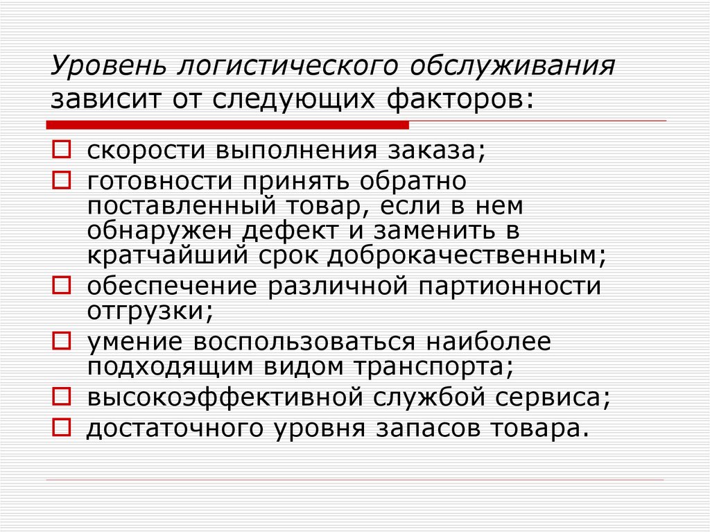 Зависят от следующих факторов. Уровень логистического обслуживания. Уровень логистического обслуживания определяется по формуле:. Уровень сервиса в логистике. От каких факторов зависит уровень логистического обслуживания.