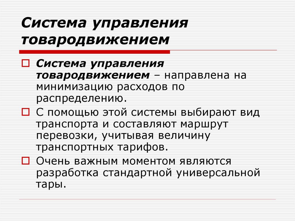 Управление осуществляется. Управление товародвижением. Система товародвижения в маркетинге. Методы управления товародвижением. Процесс управление товародвижения.