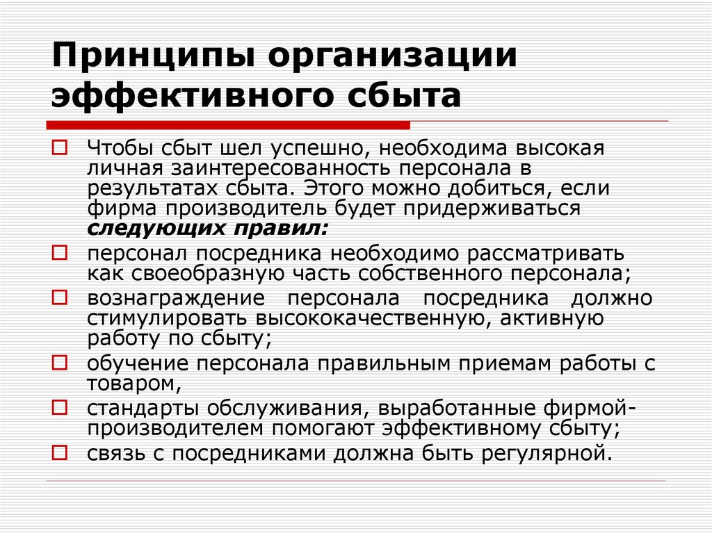 Сбыт в маркетинге. Интересы сотрудников в организации