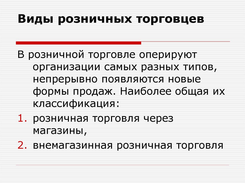 1 розничная торговля. Классификация розничных торговцев. Классификация оптовых торговцев. Розничный торговец пример. Виды розницы.