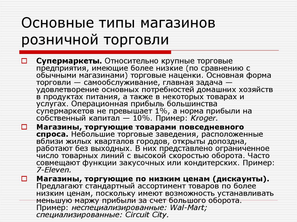 Предприятие имеет. Основные типы магазинов. Типизация магазинов. Основные типы типизации магазинов. Типы магазинов розничной торговли.