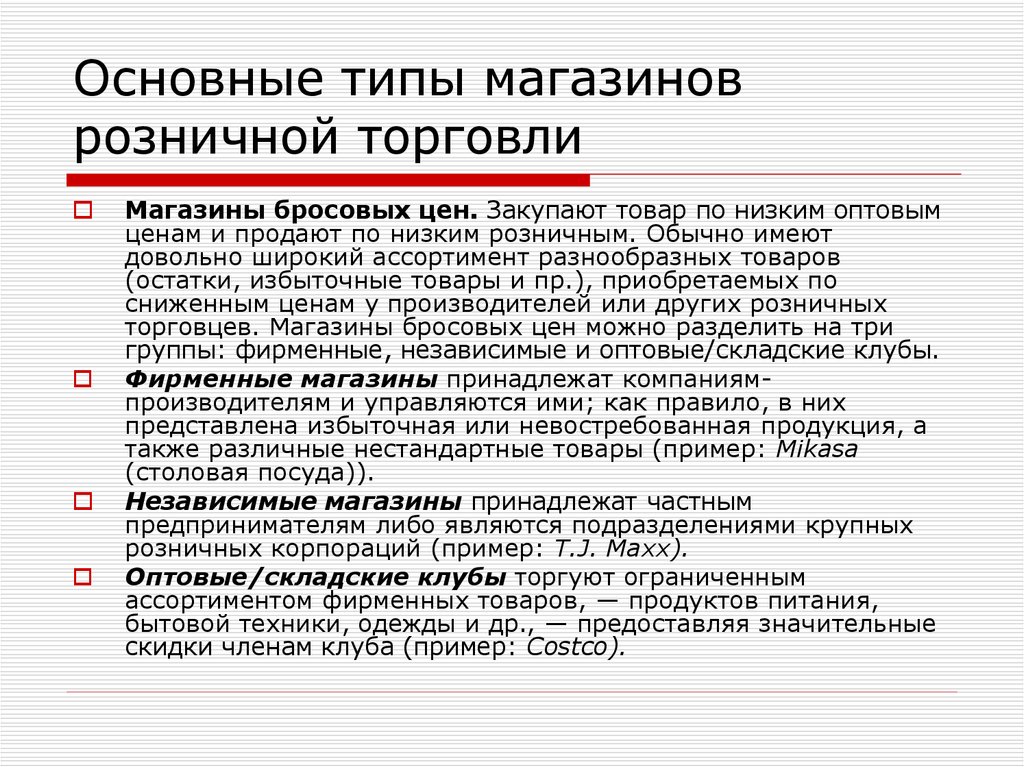 Типа главная. Типы розничной торговли. Основные типы торговли. Магазины розничной торговли примеры. Основными видами розничной торговли являются.