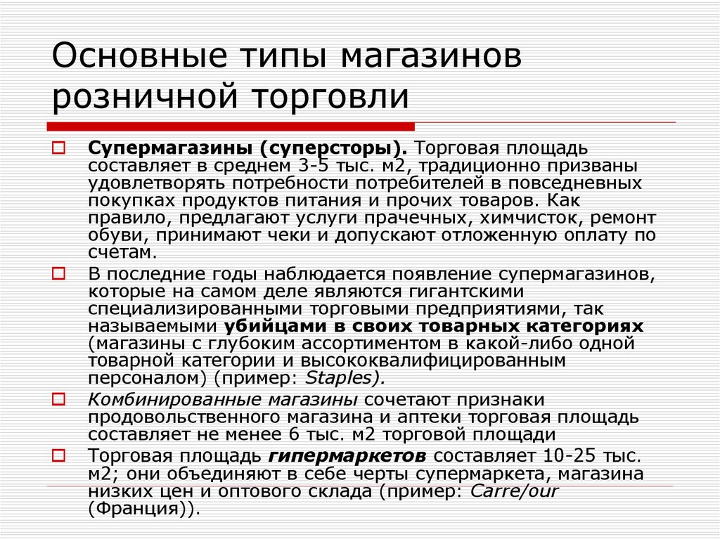 Типы магазинов. Основные виды магазинов. Категории магазинов розничной торговли. Типы магазинов по площади. 3 Основных вида розничной торговли.