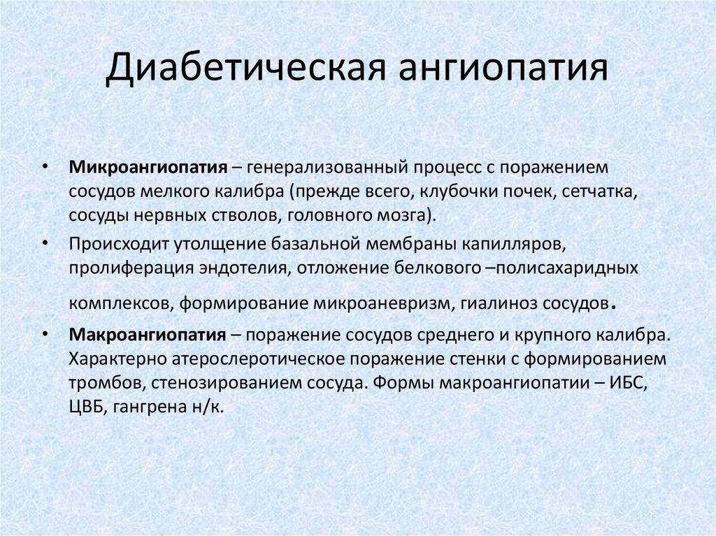 Диабетическая микроангиопатия. Диабетическая ангиопатия. Диабетические ангиопатии. Диабетическая миопатия. Проявления диабетической микроангиопатии.