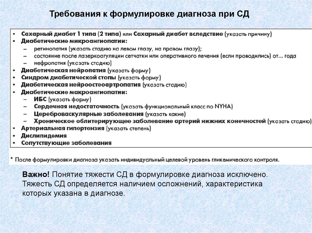 Сахарный диабет постановка диагноза. Требования к формулировке диагноза сахарного диабета. Формулировка диагноза при гиперхолестеринемии. Формулировка диагноза при сахарном диабете. Формулировка диагноза при СД.