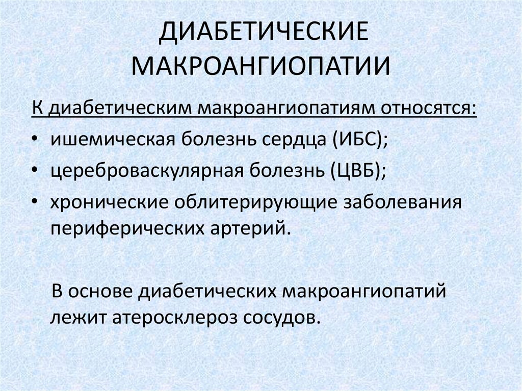 Диабетическая микроангиопатия. Диабетическая ангиопатия классификация. Диабетическая макроангиопатия. Диабетическая макроангиопатия классификация. Макроангиопатии при сахарном диабете клиника.