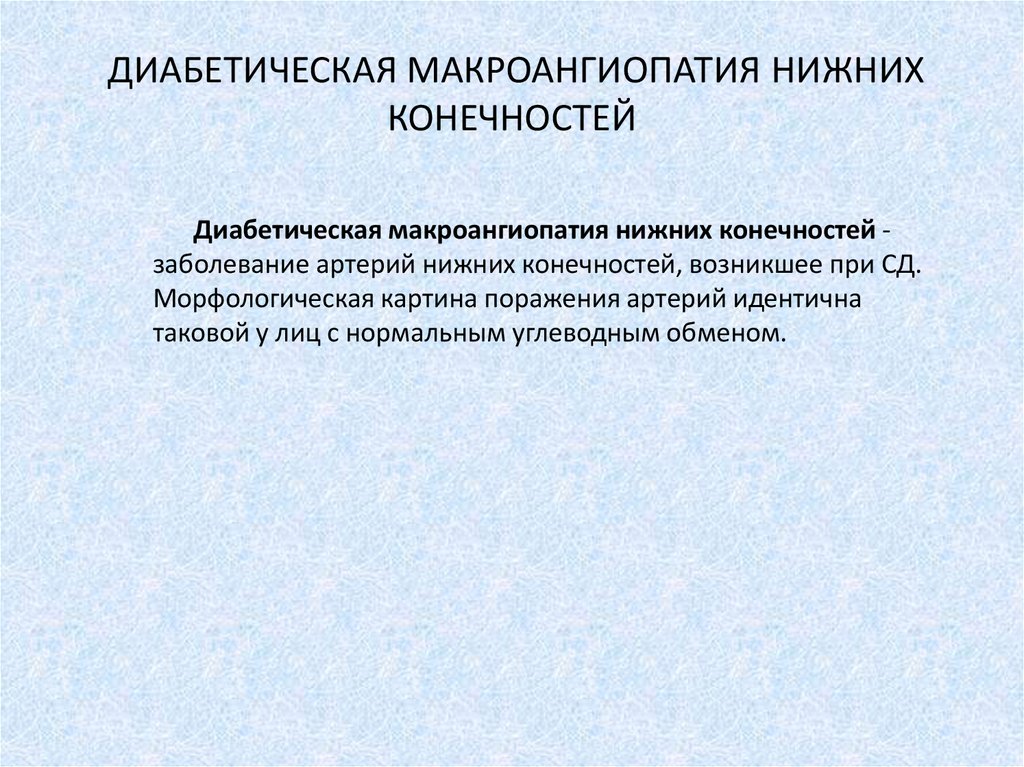 Диабетическая ангиопатия мкб 10 у взрослых