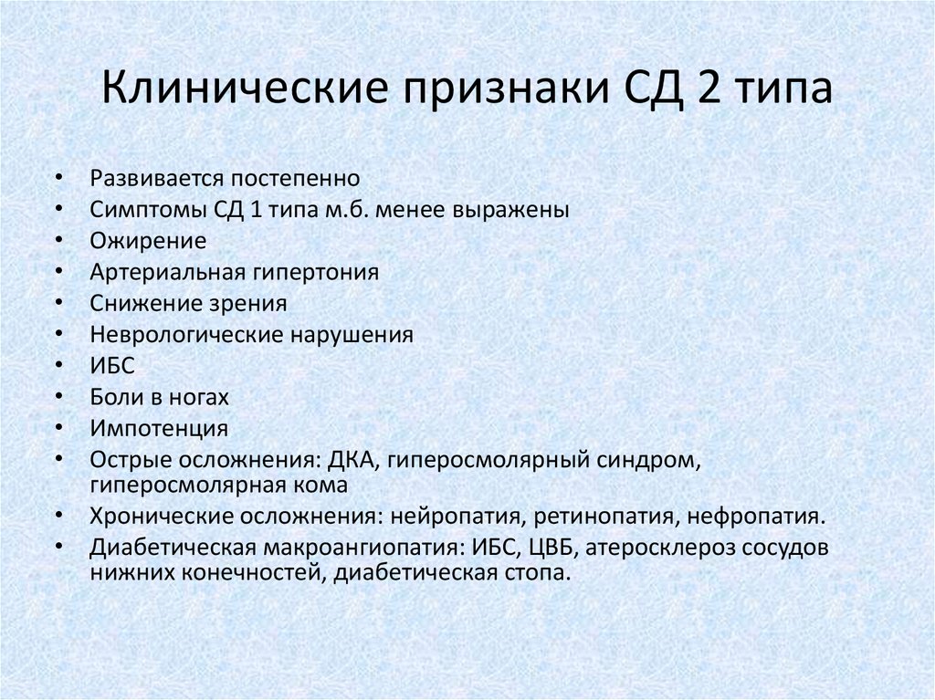 Типы клинических вопросов. Сахарный диабет 2 типа клиника. Клиническая картина сахарного диабета 2 типа. Клинические проявления сахарного диабета 2 типа. Симптомы СД 2.