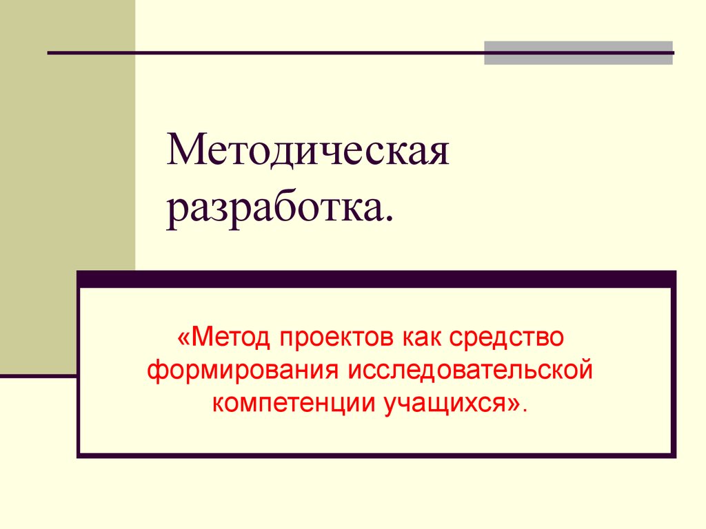 Методическая разработка презентация