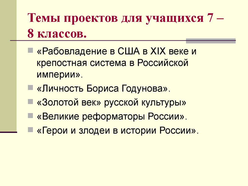 Интересные темы проектов по истории 5 класс